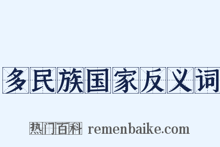 多民族国家反义词是什么意思的图片